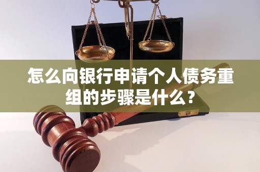 恩施怎么向银行申请个人债务重组的步骤是什么？